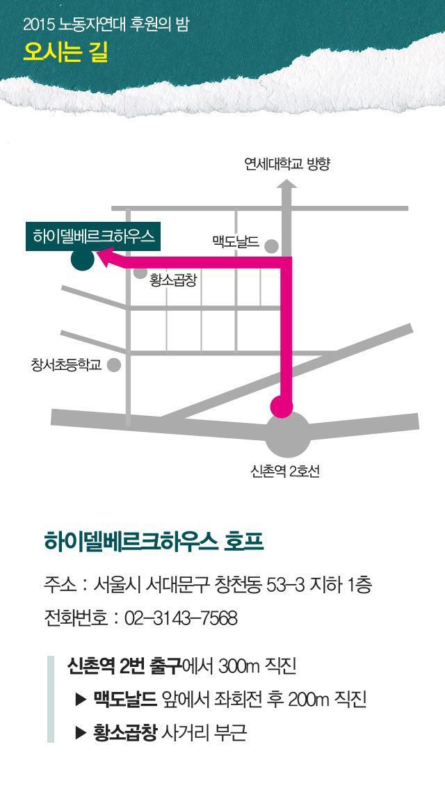 2015 노동자연대 후원의 밤. 일시: 2015-12-15 18:00 ~ 23:00, 하이델베르크하우스 호프(지하철 2호선 신촌역)