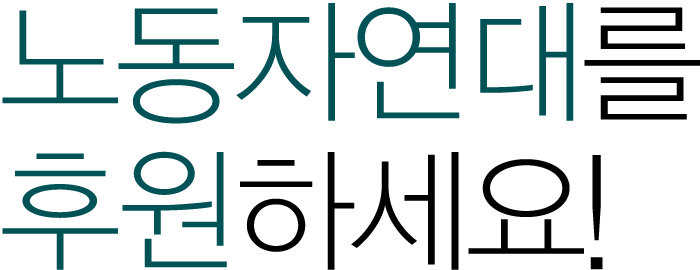 노동자연대를 후원하세요!