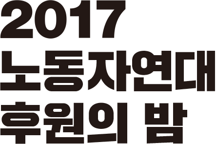 2017 노동자연대 후원의 밤