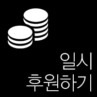 일시 후원하기