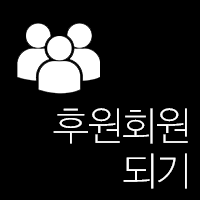 후원회원 되기