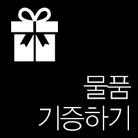 물품 기증하기