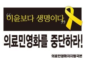 의료민영화 반대 손팻말 흑백