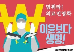 의료민영화 반대 손팻말 칼라