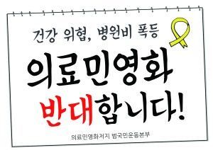 의료민영화 반대 인증샷 손팻말 단순