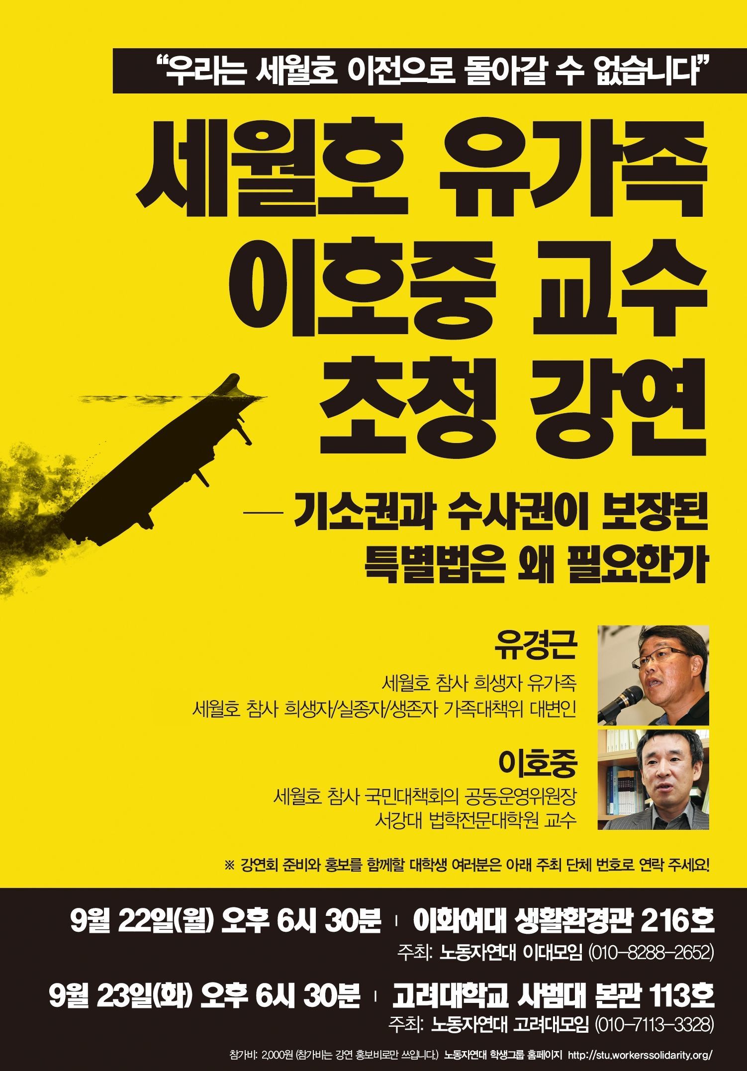 학생그룹 세월호 유가족과 이호중 교수 강연