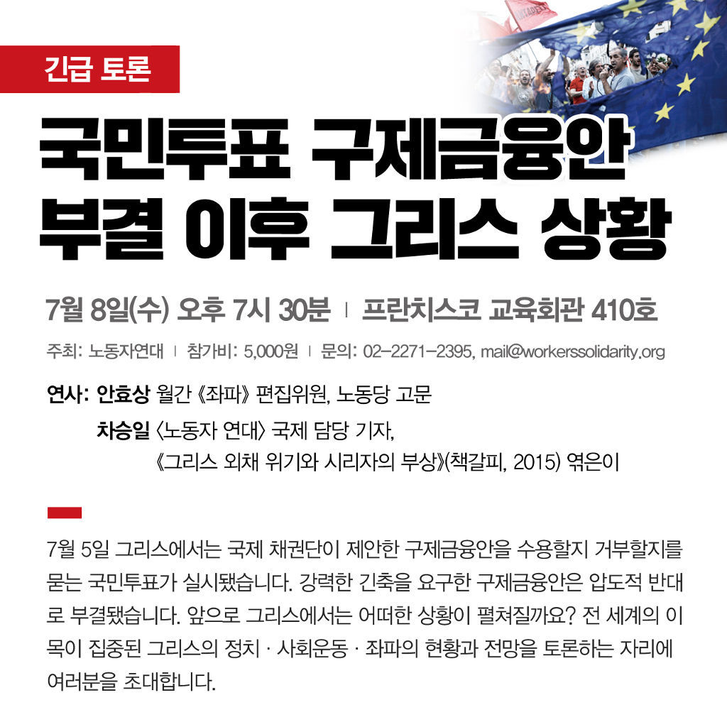 150708-그리스-토론회-모바일용-웹자보.jpg
