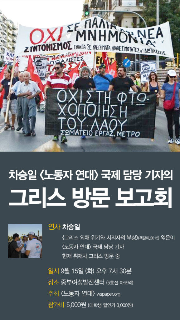 2015-09-08 그리스 방문 보고회 웹자보