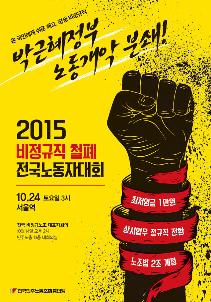 2015-10-24 비정규직 철폐 전국노동자대회