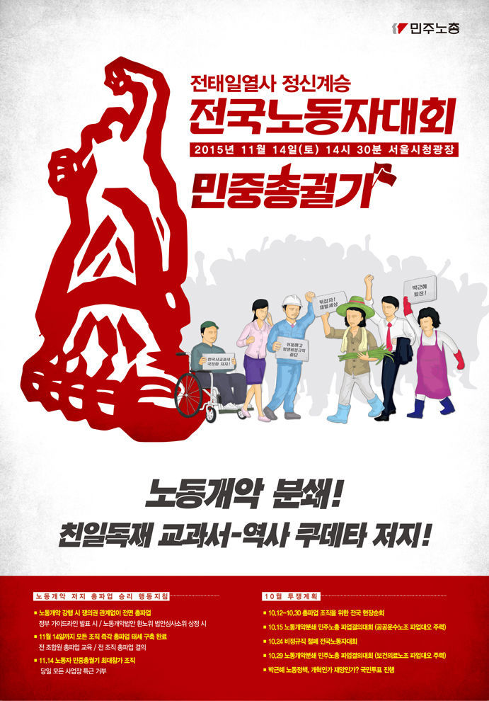11월 14일 노동자 대회, 민중총궐기