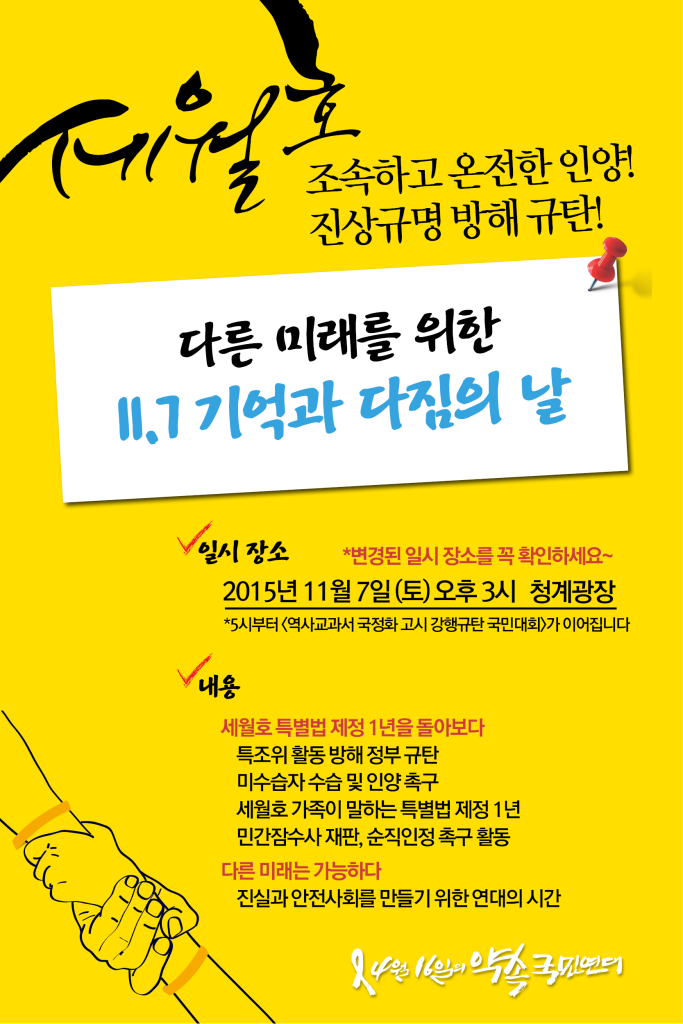 세월호 특별법 제정 1년_11.7국민대회 시간 장소 변경 공지