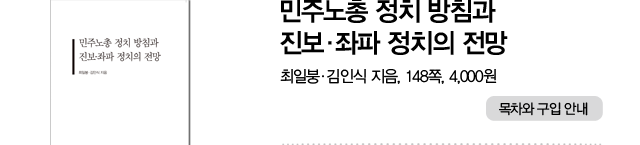 《민주노총 정치 방침과 진보·좌파 정치의 전망》, 최일붕·김인식 지음, 148쪽, 4,000원.
