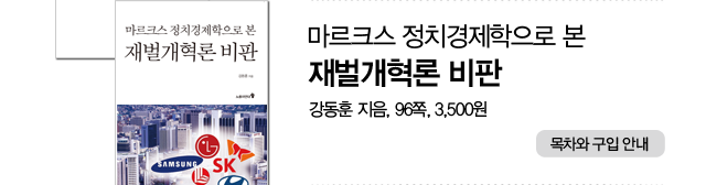 《마르크스 정치경제학으로 본 재벌개혁론 비판》, 강동훈 지음, 96쪽, 3,500원.