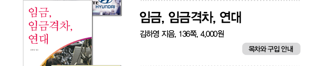 《임금, 임금격차, 연대》, 김하영 지음, 136쪽, 4,000원.