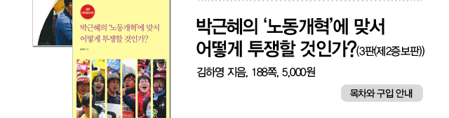 《박근혜의 ‘노동개혁’에 맞서 어떻게 투쟁할 것인가?(3판(제2증보판))》, 김하영 지음, 188쪽, 5,000원.