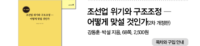 《조선업 위기와 구조조정 ― 어떻게 맞설 것인가(2차 개정판)》, 강동훈·박설 지음, 68쪽, 2,500원.